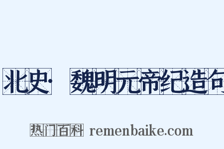 北史·魏明元帝纪造句是什么意思的图片